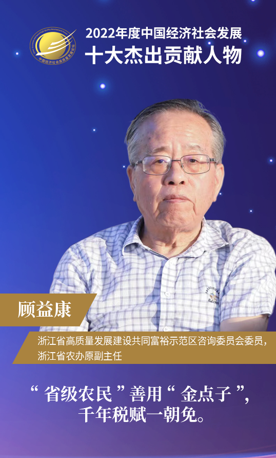 “2022年度中国经济社会发展十大杰出贡献人物”顾益康：“省级农民”推动乡村振兴